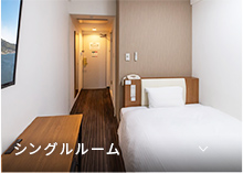 シングルルーム
