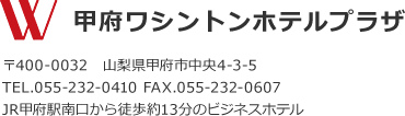 甲府ワシントンホテルプラザ、住所