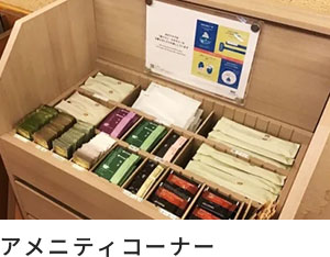 アメニティコーナー