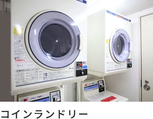 コインランドリー