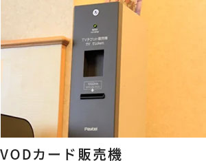 VODカード販売機
