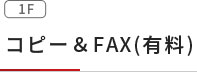 コピー＆FAX(有料)