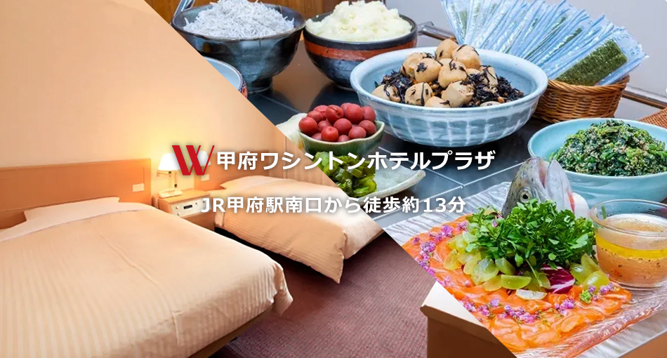 ワシントンホテルプラザ