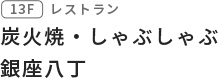 炭火焼・しゃぶしゃぶ 銀座八丁