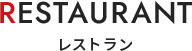 レストラン