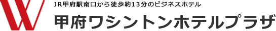 甲府ワシントンホテルプラザ