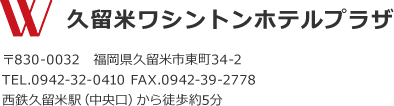久留米ワシントンホテルプラザ、住所