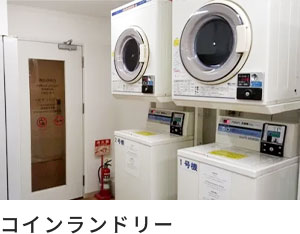 コインランドリー