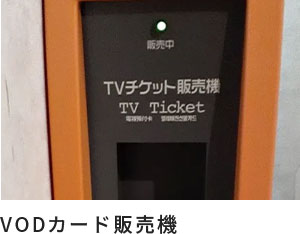 VODカード販売機