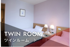 ツインルーム