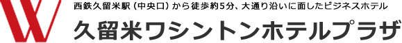 久留米ワシントンホテルプラザ