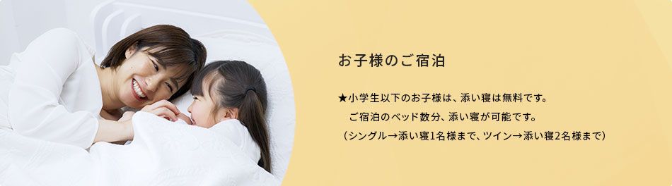 お子様のご宿泊