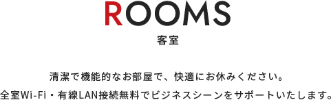 客室について