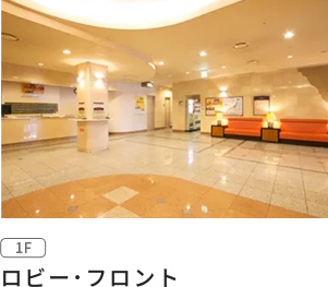 ロビー･フロント