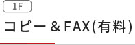 コピー＆FAX(有料)