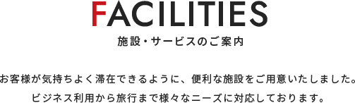 施設サービスのご案内