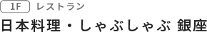 炭火焼・しゃぶしゃぶ 銀座八丁