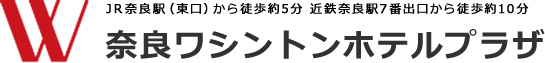 奈良ワシントンホテルプラザ