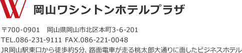 岡山ワシントンホテルプラザ、住所