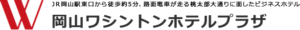 岡山ワシントンホテルプラザ