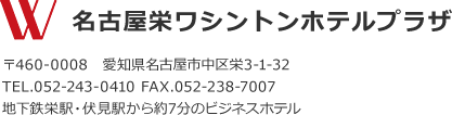 名古屋栄ワシントンホテルプラザ、住所