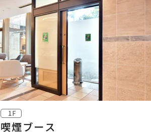 喫煙ブース
