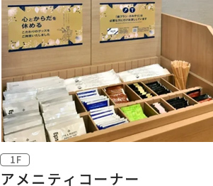 アメニティコーナー