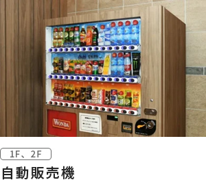 自動販売機