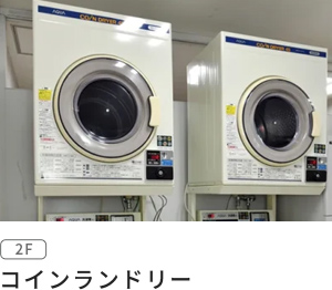 コインランドリー