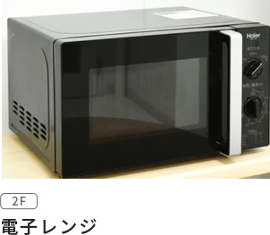 電子レンジ