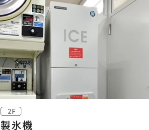製氷機