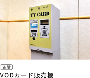 VODカード販売機