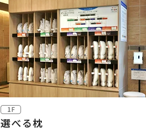 選べる枕