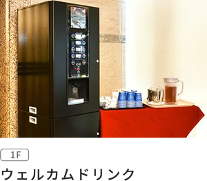 ウェルカムドリンク