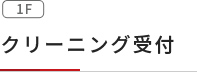 クリーニング受付