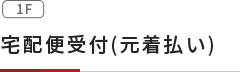 宅配便受付(元着払い)