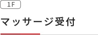 マッサージ受付