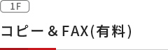 コピー＆FAX(有料)