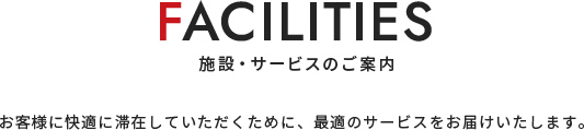 施設サービスのご案内