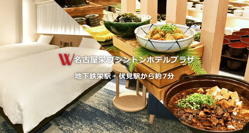ワシントンホテルプラザ