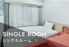 シングルルーム