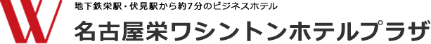 名古屋栄ワシントンホテルプラザ