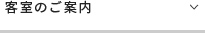 客室のご案内