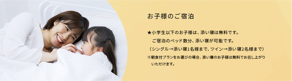 お子様のご宿泊