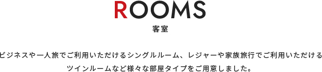 客室について