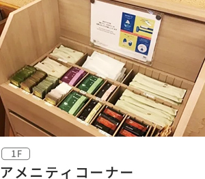 アメニティコーナー