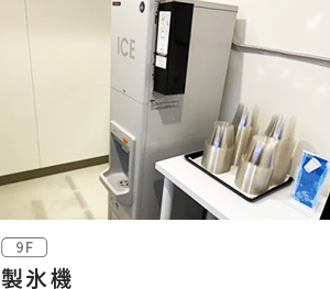 製氷機