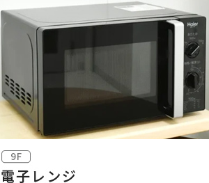 電子レンジ