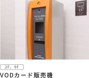 VODカード販売機