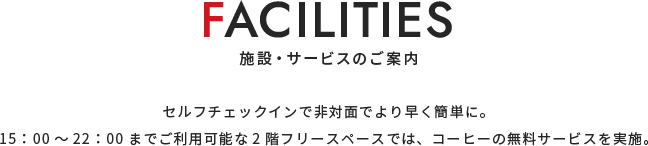 施設サービスのご案内